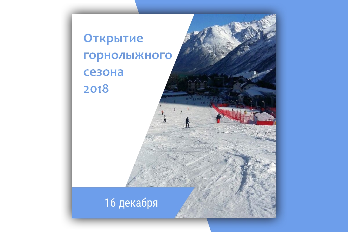 16 декабря - официальное открытие горнолыжного сезона 2018