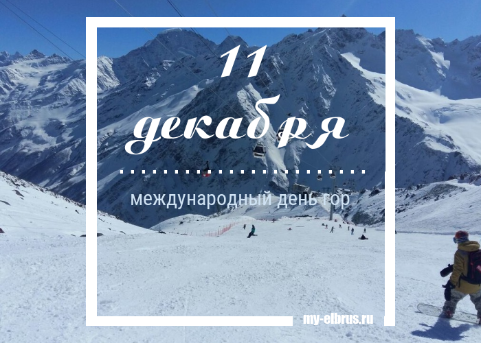 Международный день гор Международный день гор