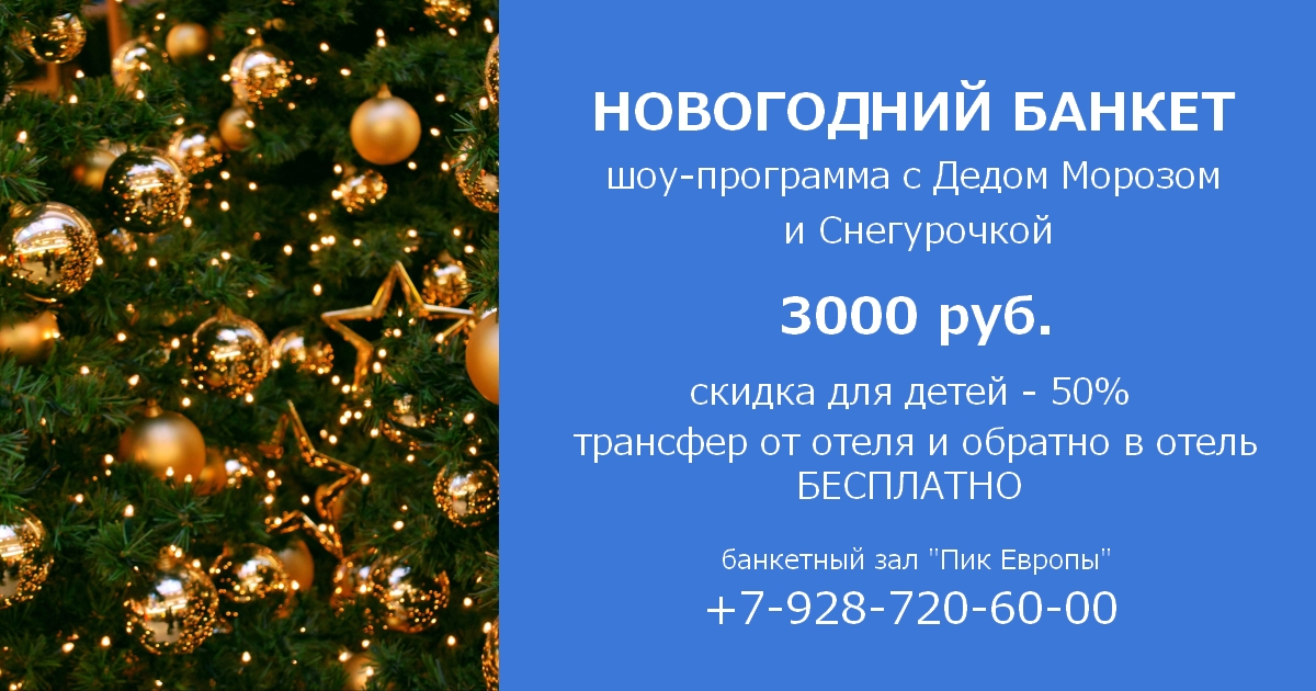 Новогодний банкет с шоу-программой - 3000 руб.
